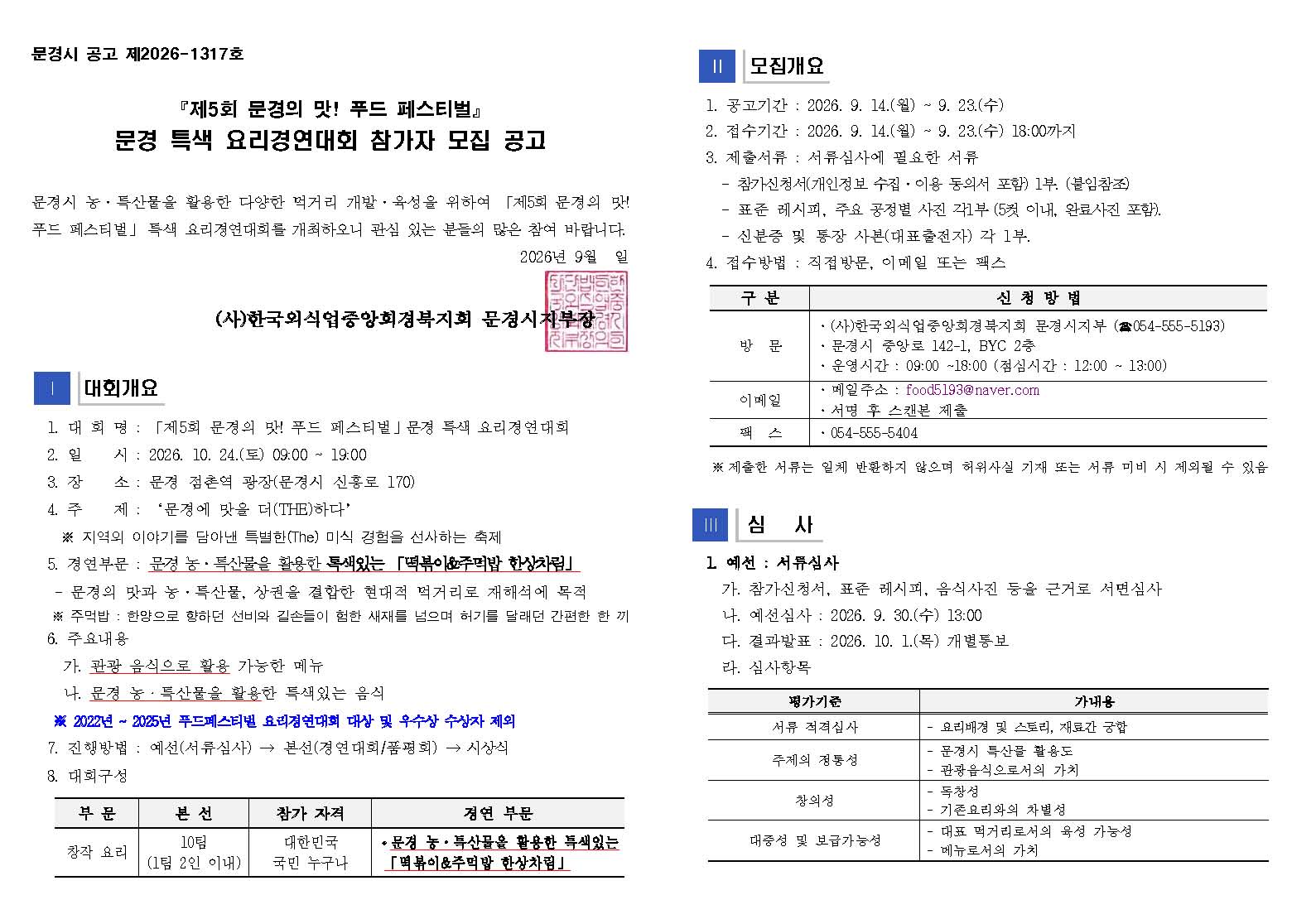 붙임1-문경요리경연대회_공고문_페이지_1.jpg