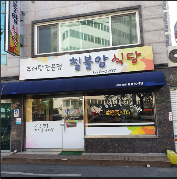 칠불암식당.PNG