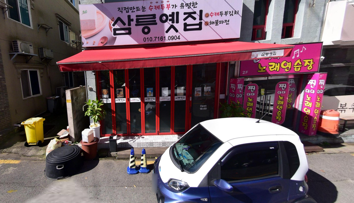삼릉옛집.PNG