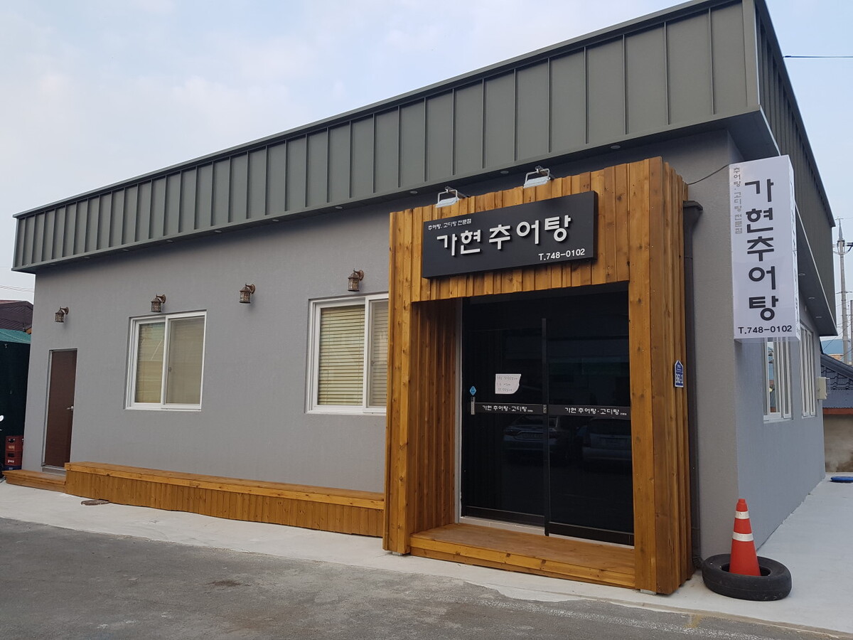 가현추어.jpg