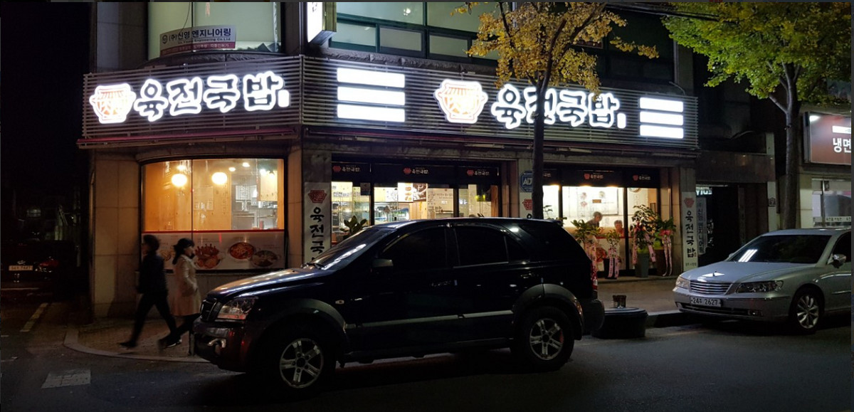 육전국밥.PNG