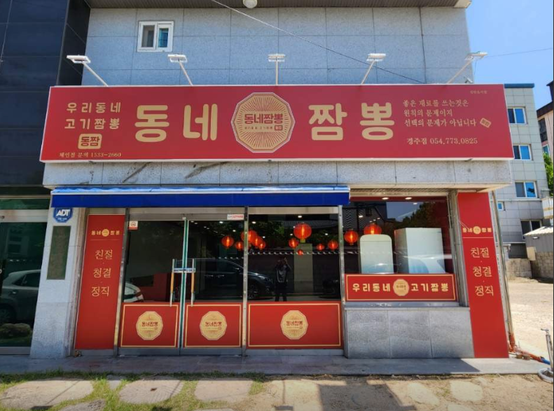 동네짬뽕2.PNG