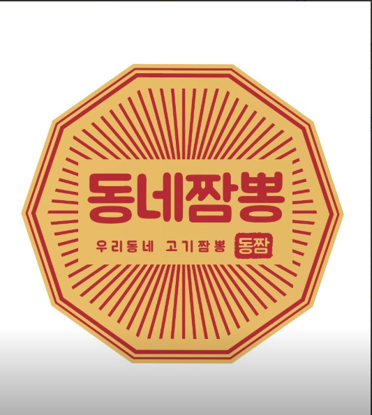 동네짬뽕.PNG
