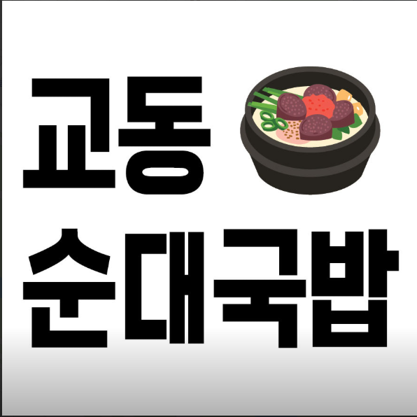 교동순대국밥.PNG