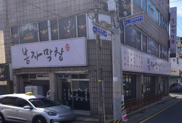 봉자막창.PNG