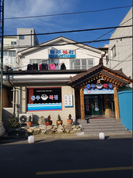 동주복국.PNG