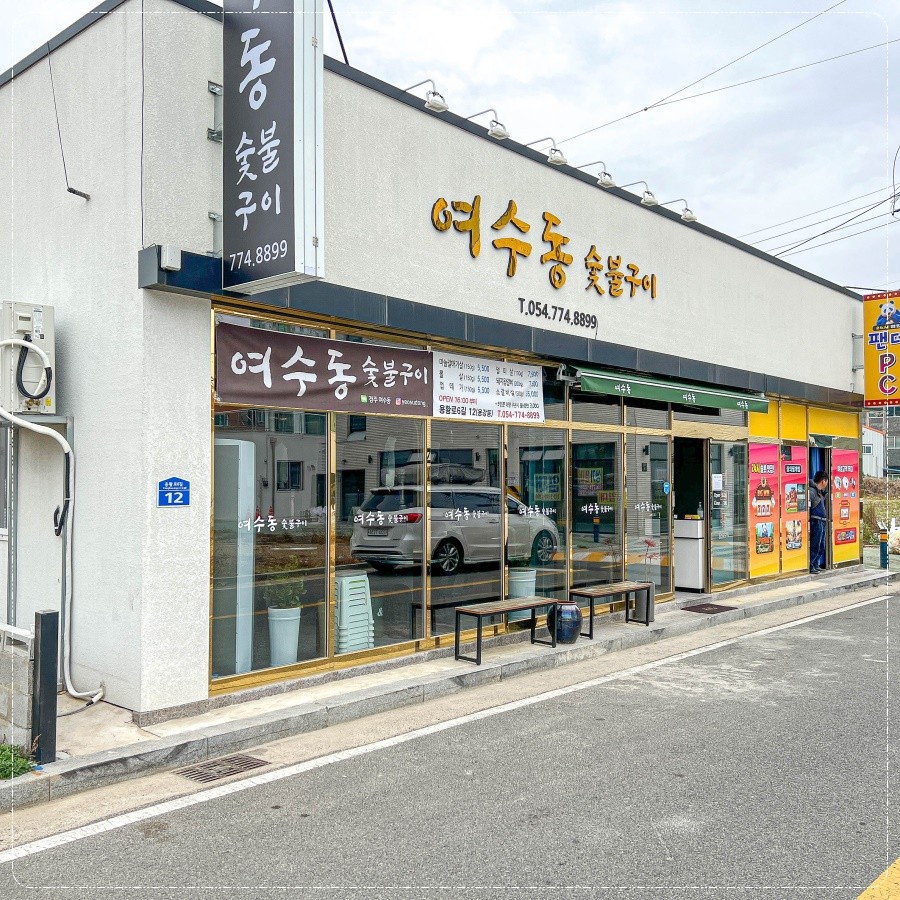 여수동.jpg