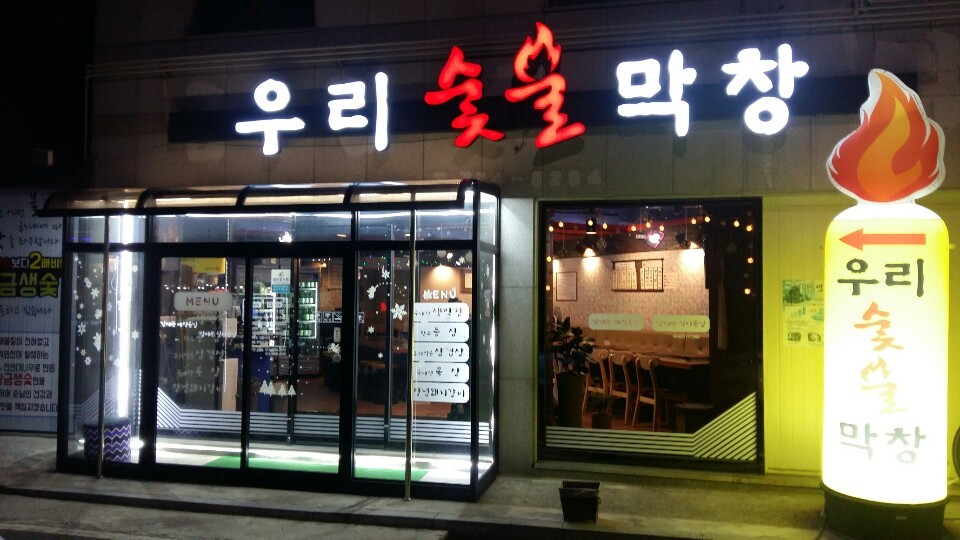 우리숯불.jpg