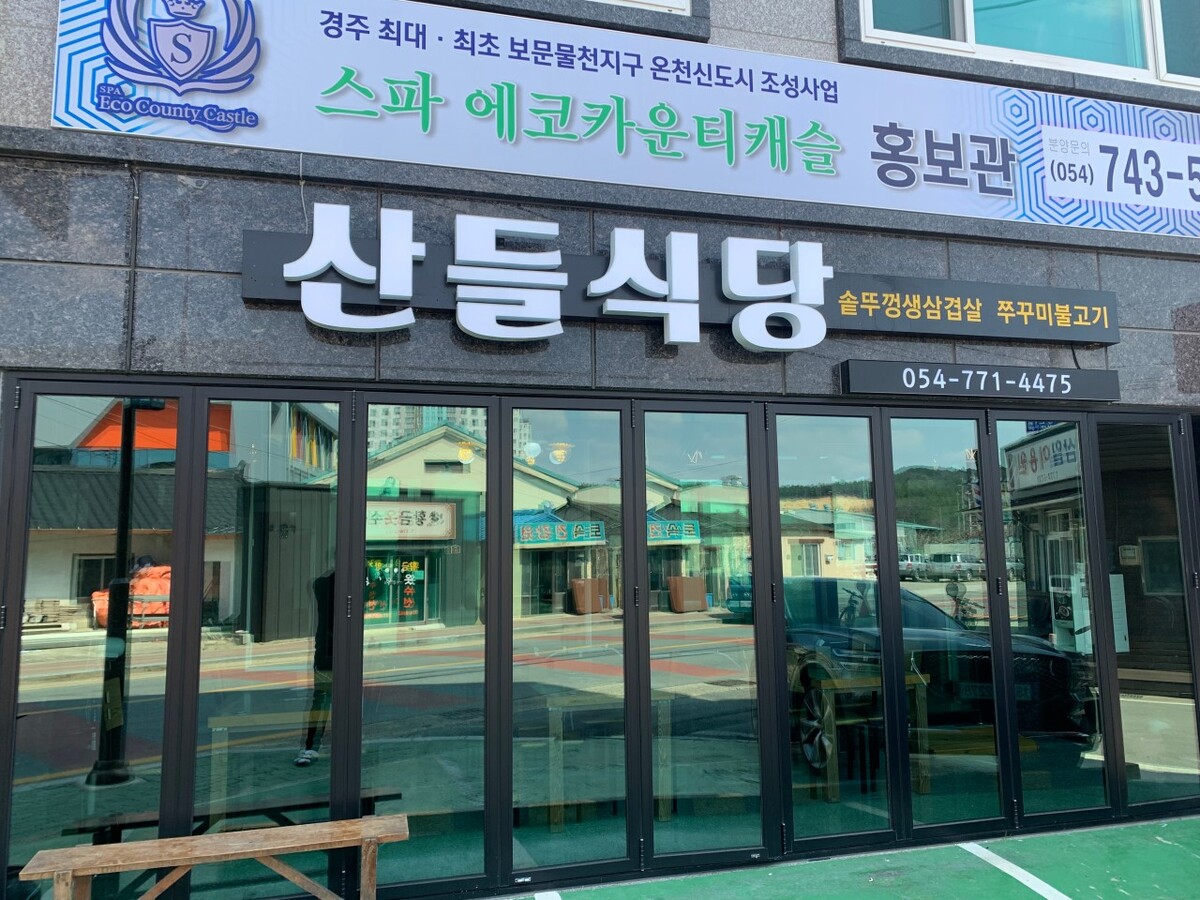 산들식당.jpg