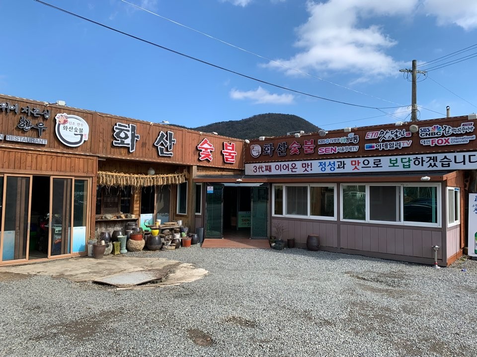 화산숯불.jpg