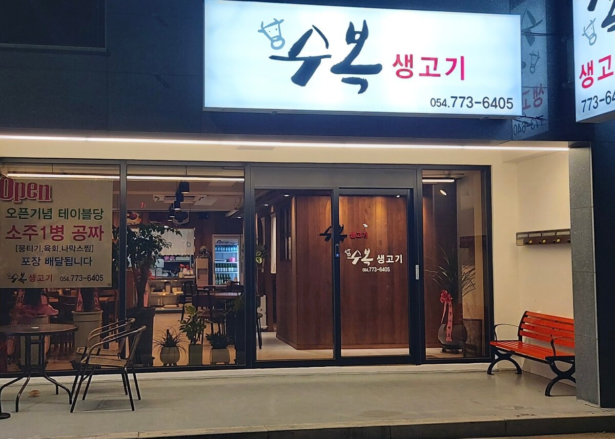 수복.jpg