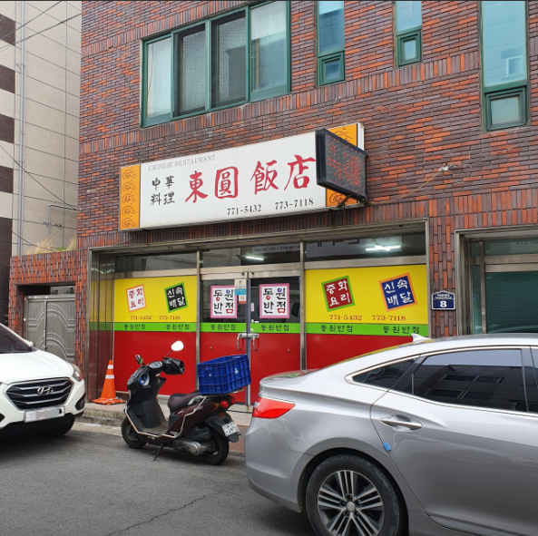 동원반점.PNG
