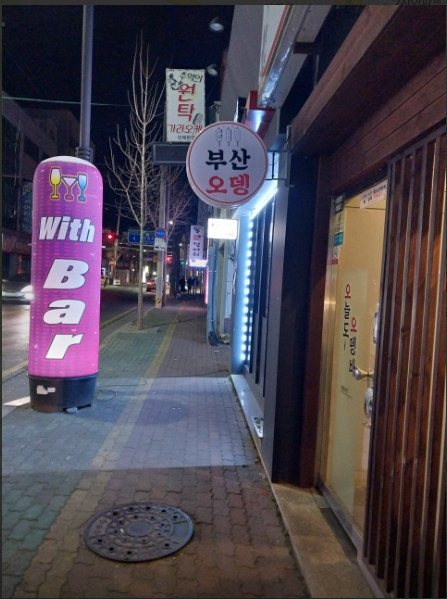 오늘도오뎅바.PNG