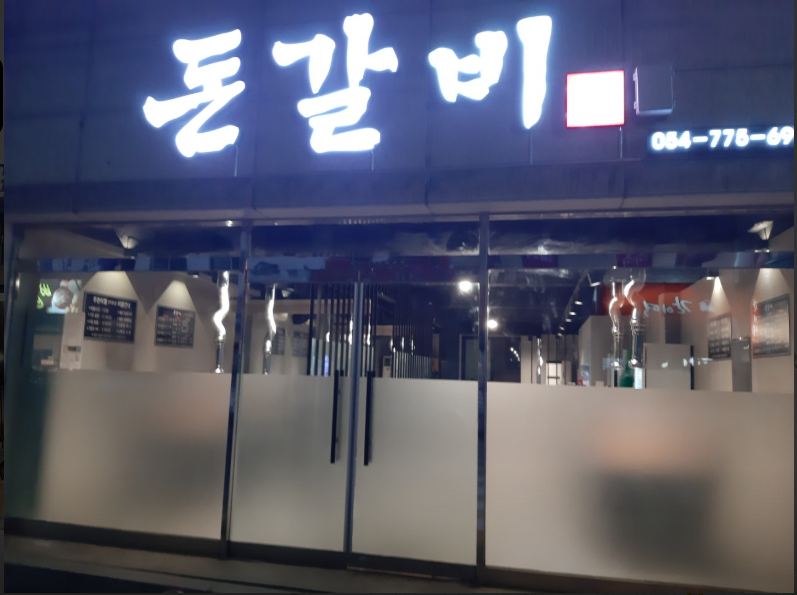 돈갈비.PNG