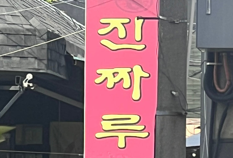 진짜.jpg