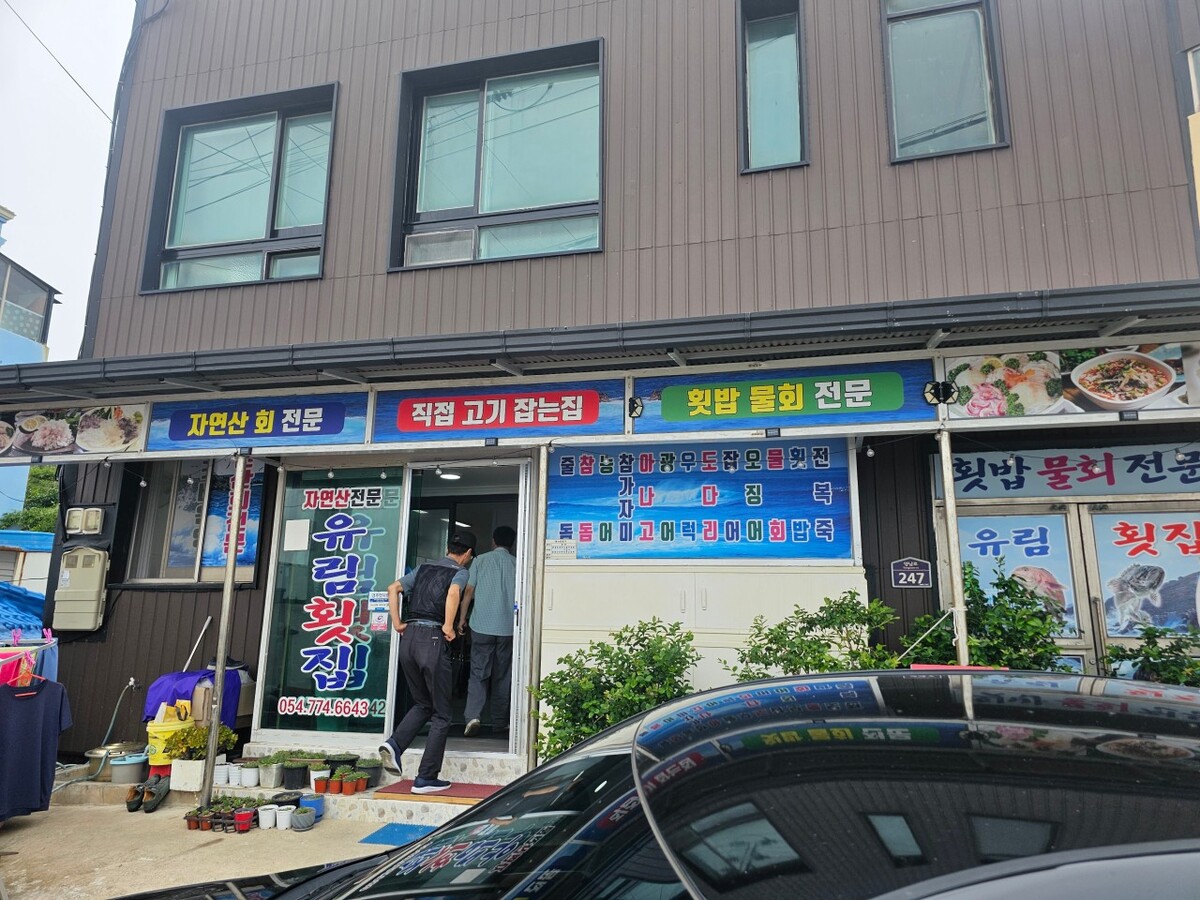 유림횟집.jpg