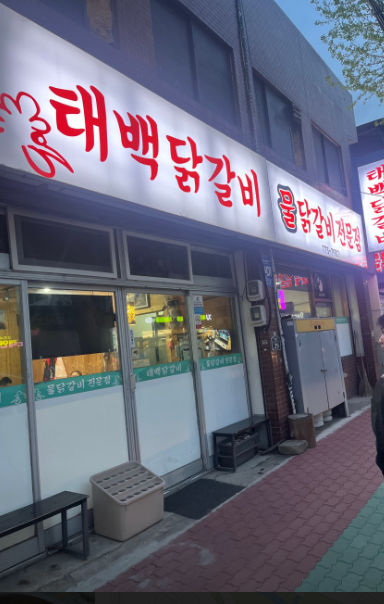 태백닭갈비.PNG