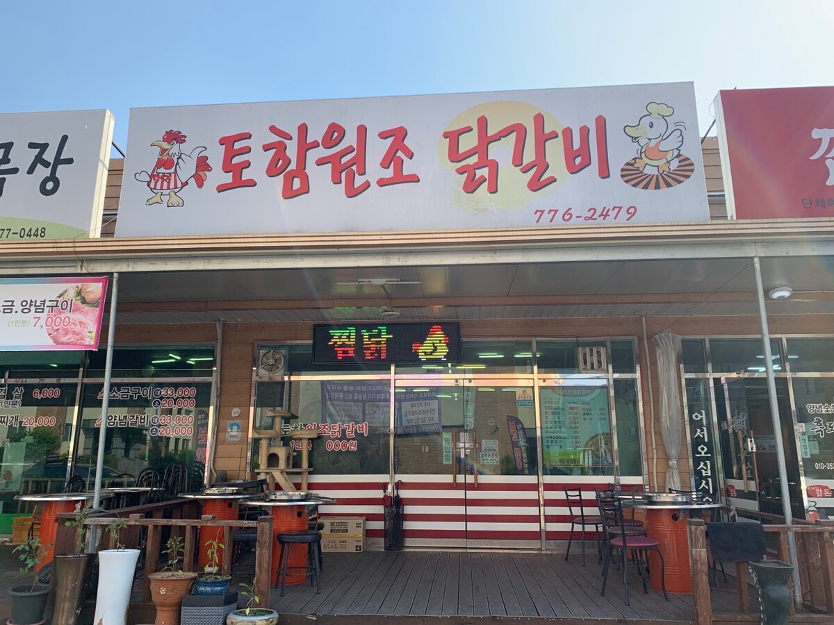 토함원조닭갈비.jpg