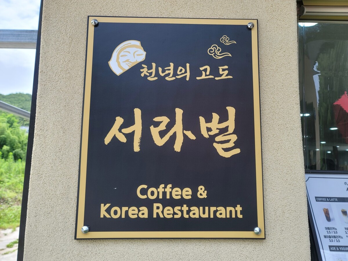 서라벌.jpg