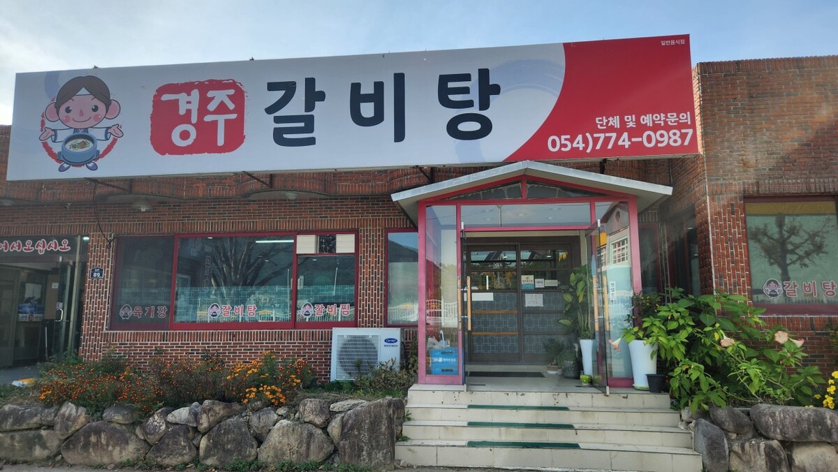 경주갈비탕.jpg