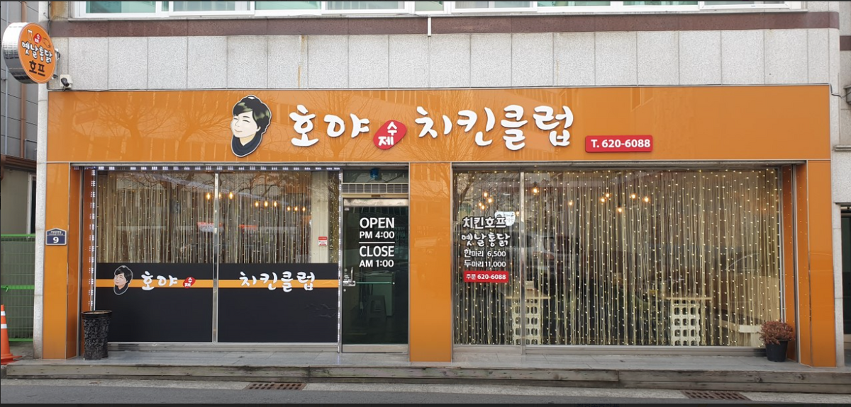 호야치킨클럽.PNG
