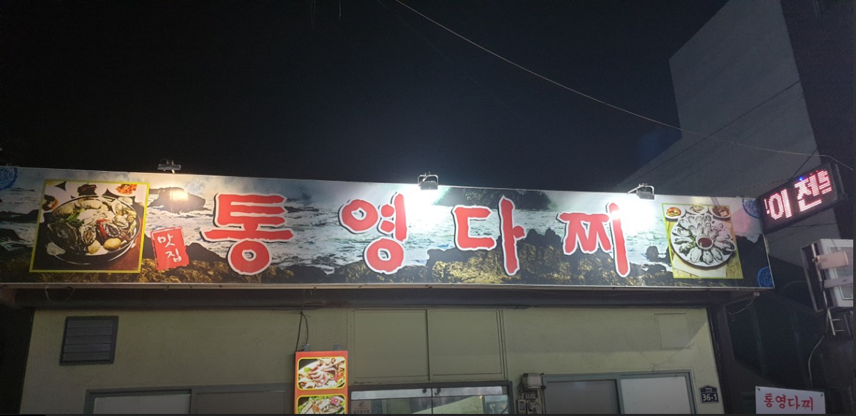 통영다찌.PNG