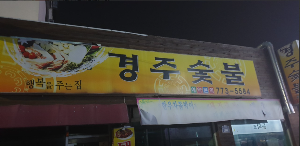 경주숯불.PNG