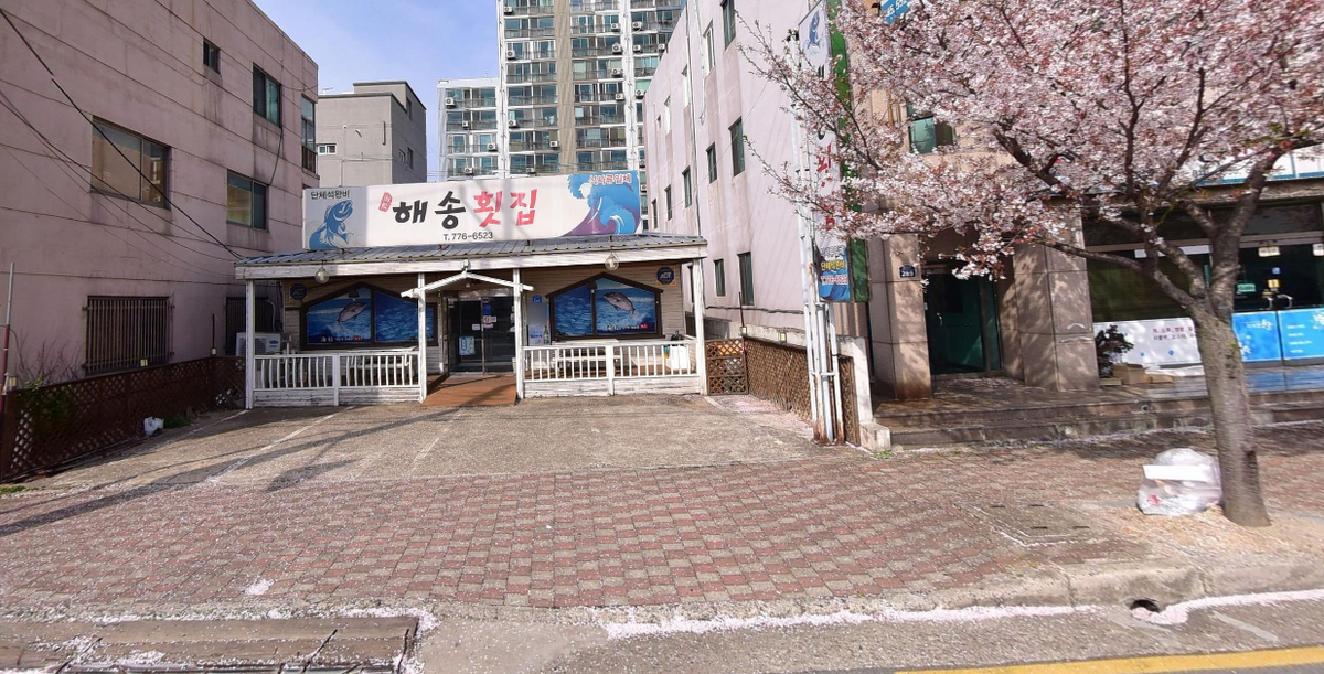 해송횟집.PNG