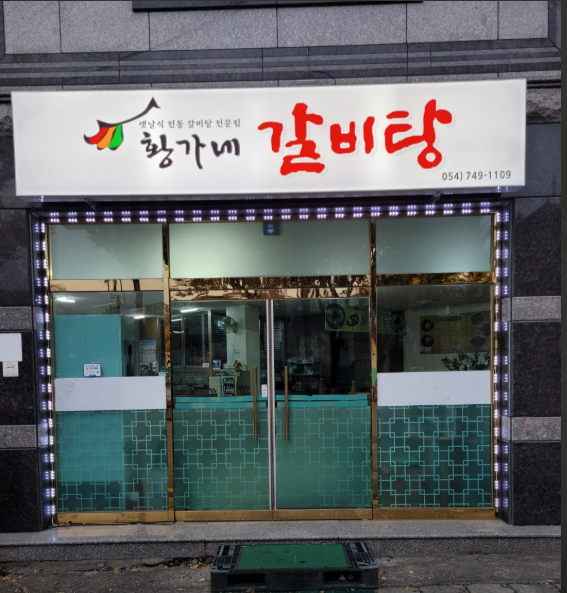 황가네갈비탕.PNG