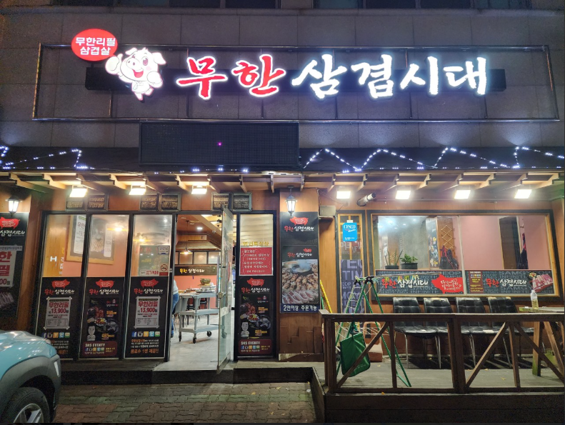 무한삼겹시대.PNG