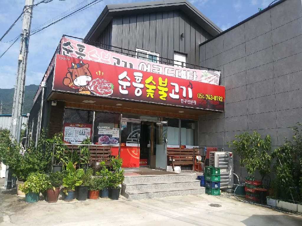 순흥.jpg