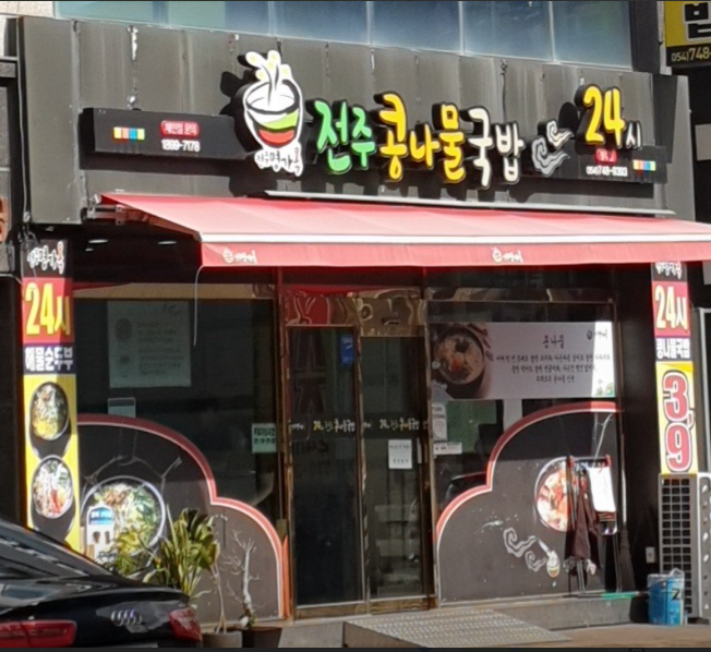전주명가옥.PNG