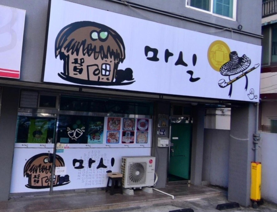 마실.jpg