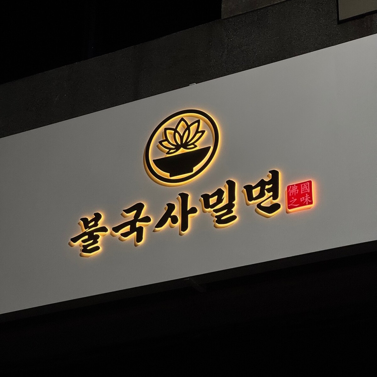 불국사  간판.jpg