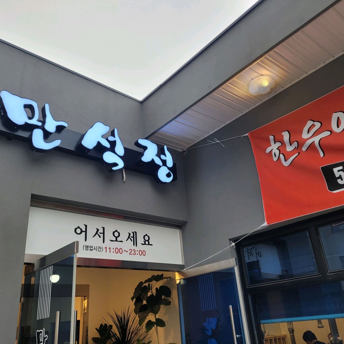 만석정.jpg