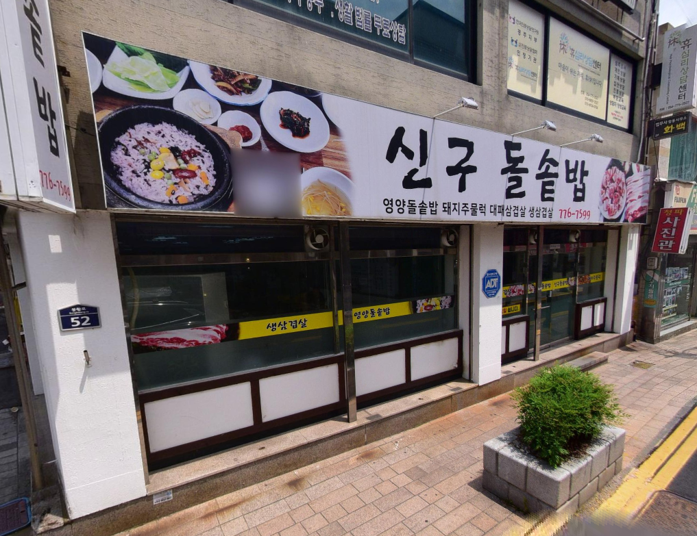 신구돌솥밥.png