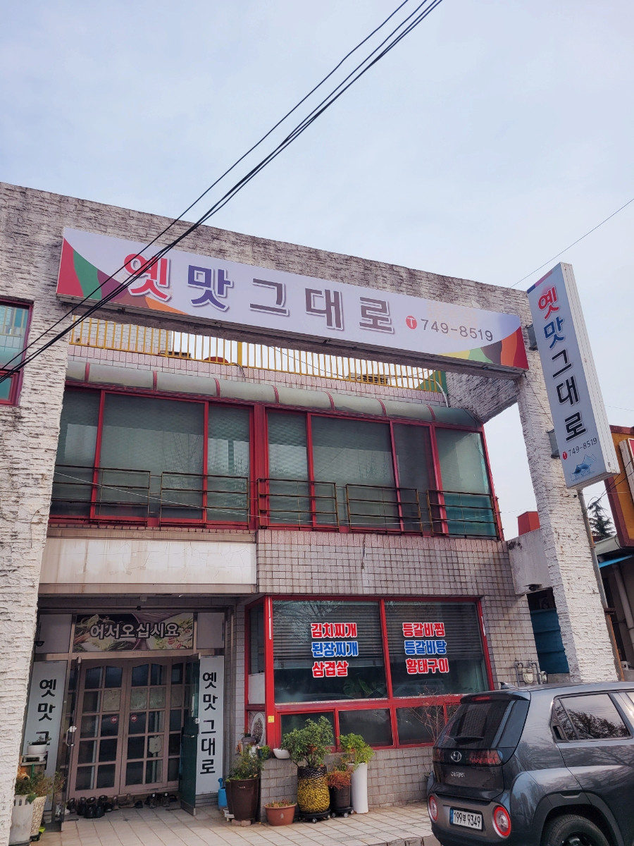 옛맛.jpg