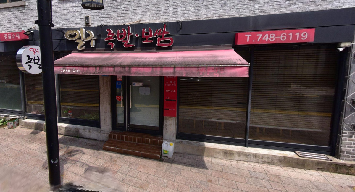 일구족발 전경.png
