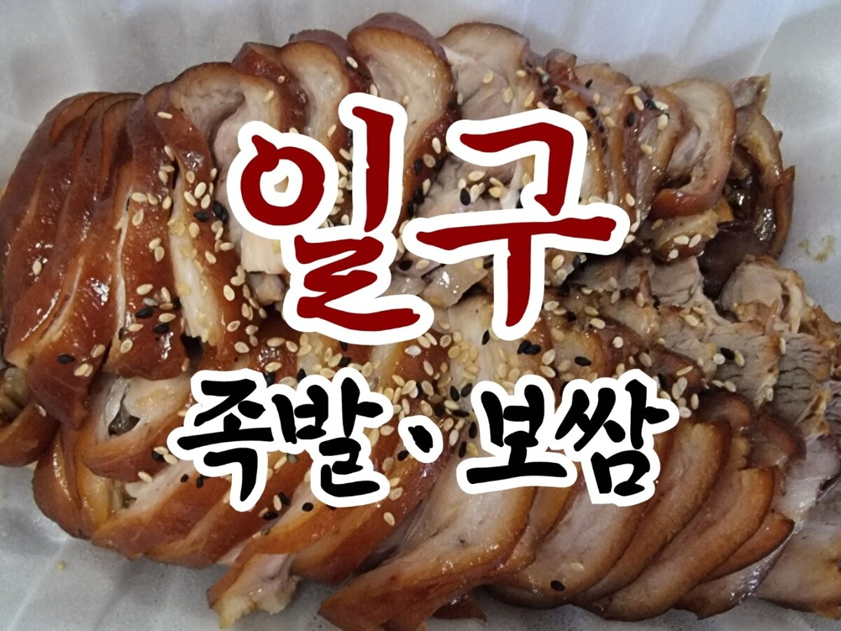 일구족발보쌈.jpg