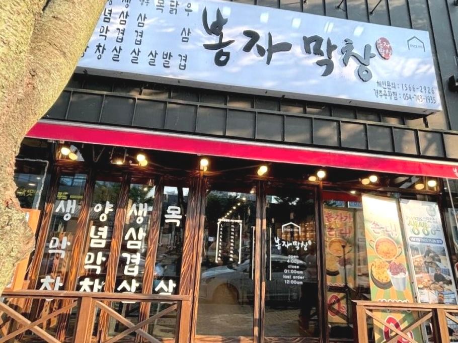 봉자막창.jpg