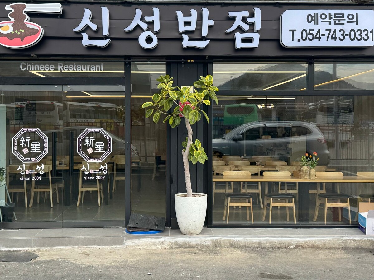 신성반점.jpg