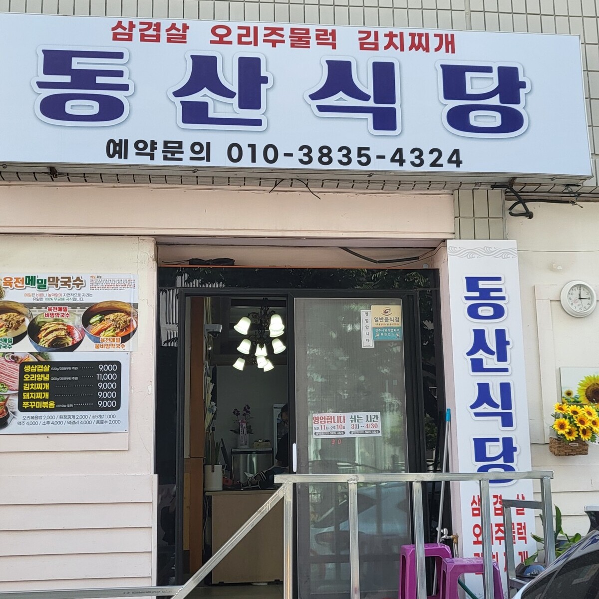 동산식당.jpg