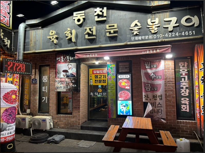 동천육회.PNG