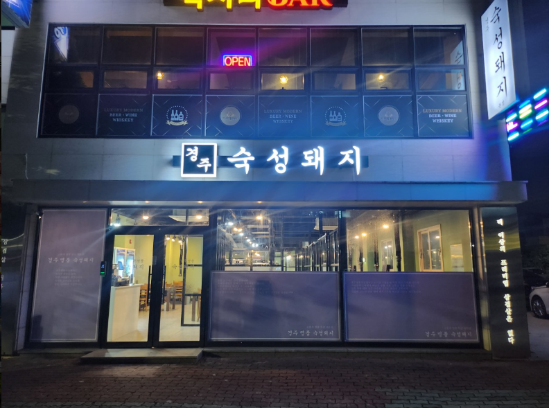 경주숙성돼지.PNG
