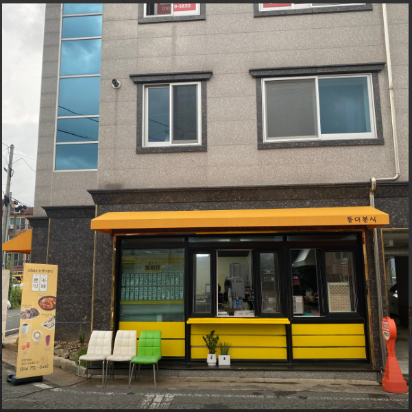 준앵둥이분식.PNG