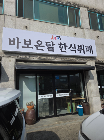 바보온달.PNG