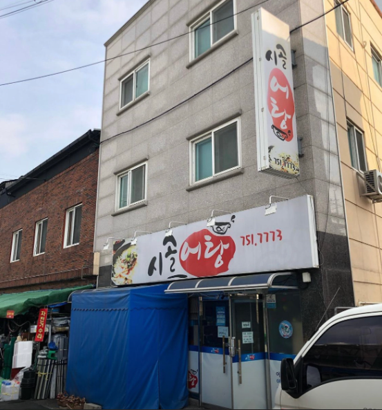 시골어탕.PNG