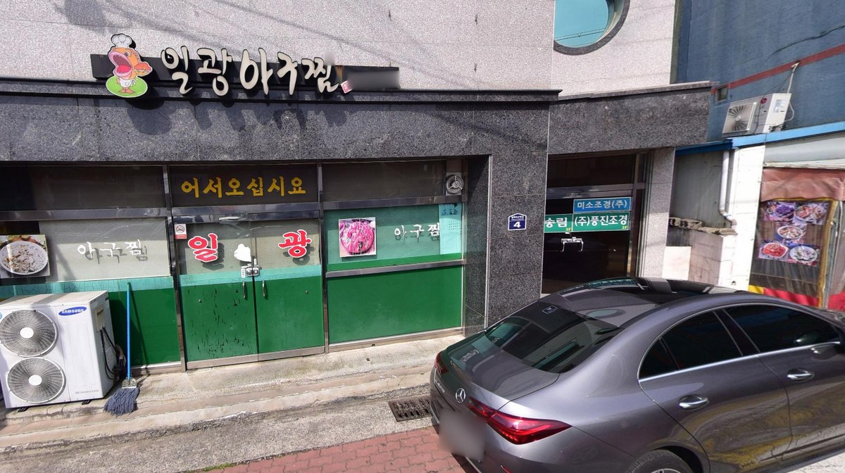 일광아구찜.PNG