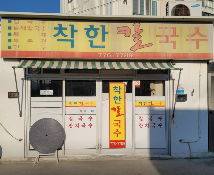 착한칼국수.PNG