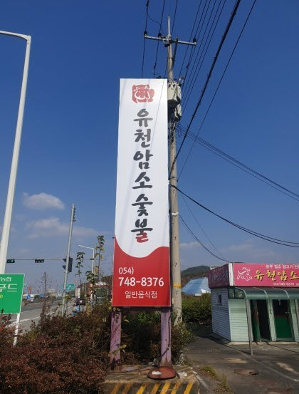 사본 -유천암소.jpg